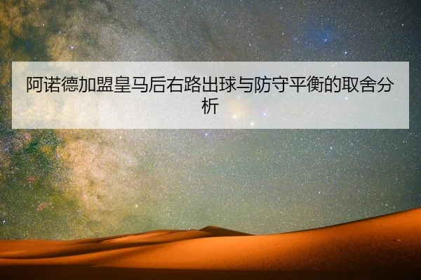 a-nuo-de-jia-meng-huang-ma-hou-you-lu-chu-qiu-yu-fang-shou-ping-heng-de-qu-she-fen-xi-2-893.jpg