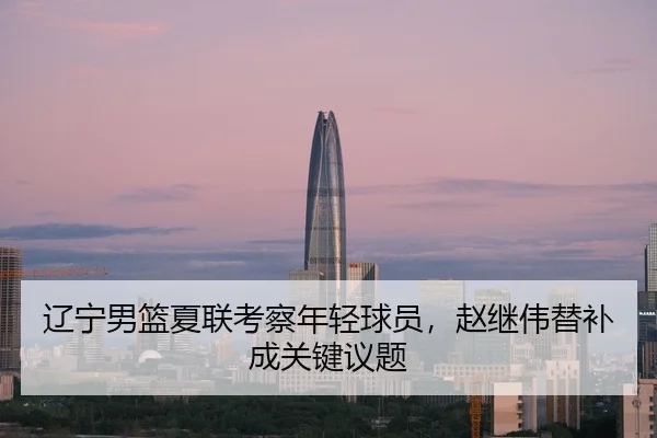 liao-ning-nan-lan-xia-lian-kao-cha-nian-qing-qiu-yuan-zhao-ji-wei-ti-bu-cheng-guan-jian-yi-ti-3-891.jpg