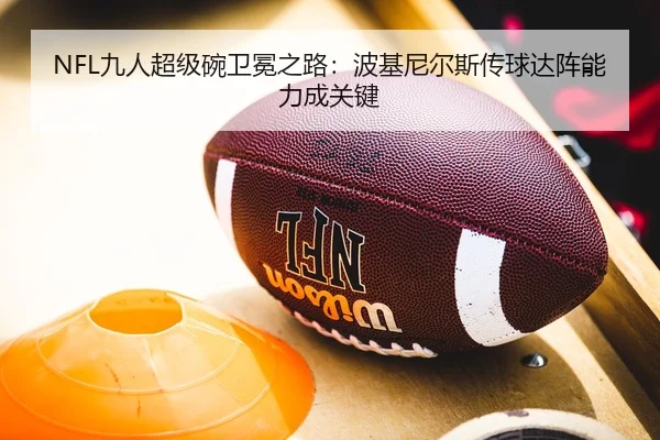 NFL九人超级碗卫冕之路：波基尼尔斯传球达阵能力成关键