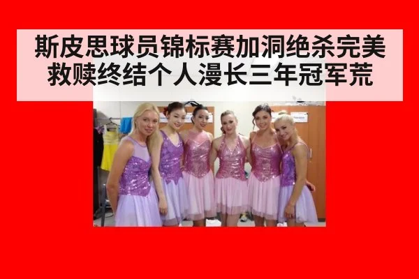 斯皮思球员锦标赛加洞绝杀完美救赎终结个人漫长三年冠军荒