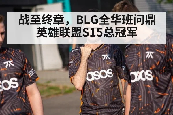 战至终章，BLG全华班问鼎英雄联盟S15总冠军