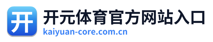 开元体育官方网站入口 Logo